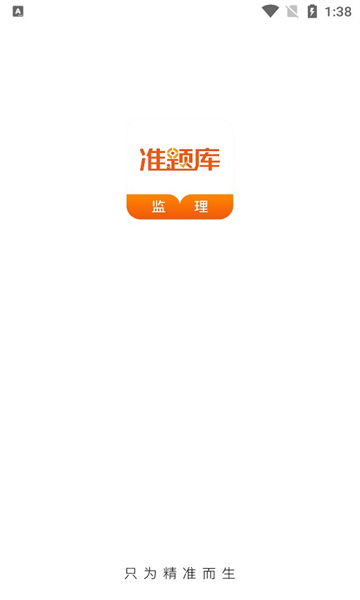 监理工程师准题库安卓版的图册