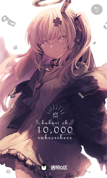 透明Q区安卓版的图册