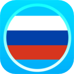 俄语通官方版
