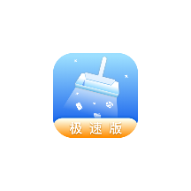 51极速清理极速版