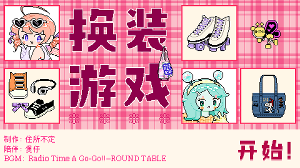 乖宝贝打扮指南游戏的图册