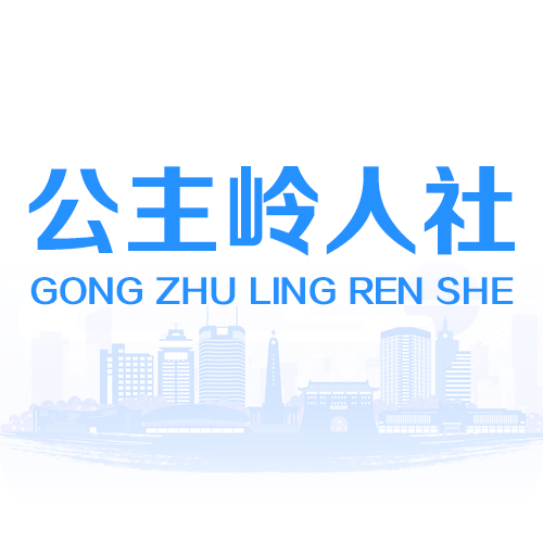 公主岭人社官方版