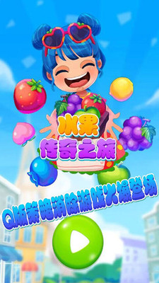 水果传奇之旅修改版的图册