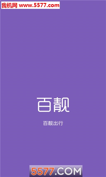 百靓出行软件的图册