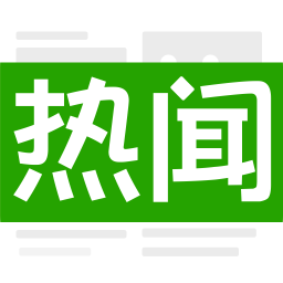 今日热闻最新版