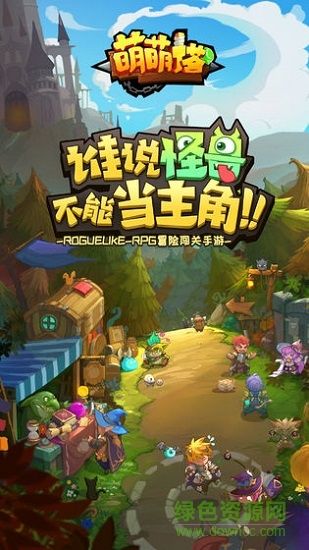 萌萌塔游戏roguelike的图册