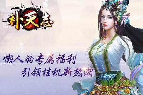 补天志手游小米版的图册