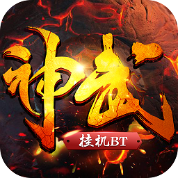 神武挂机BT版公益服