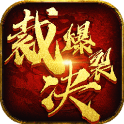 爆裂裁决星耀版