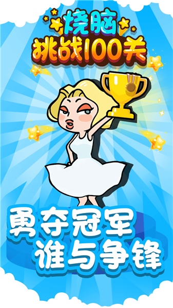 烧脑挑战100关的图册