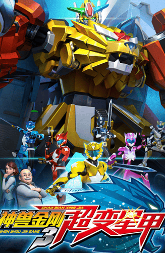 神兽金刚3超变星甲游戏的图册