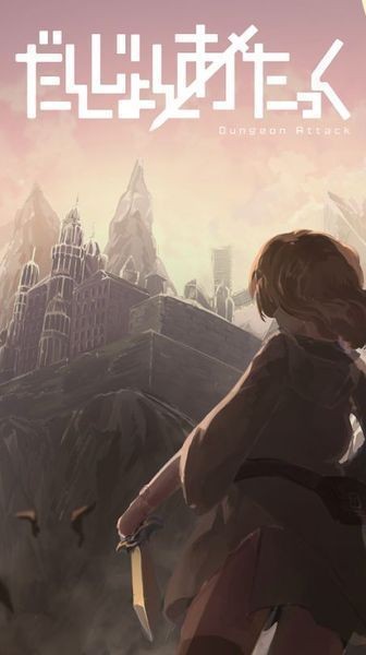 冲击地牢游戏的图册