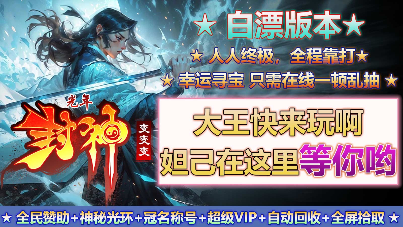 光年封神变变变的图册