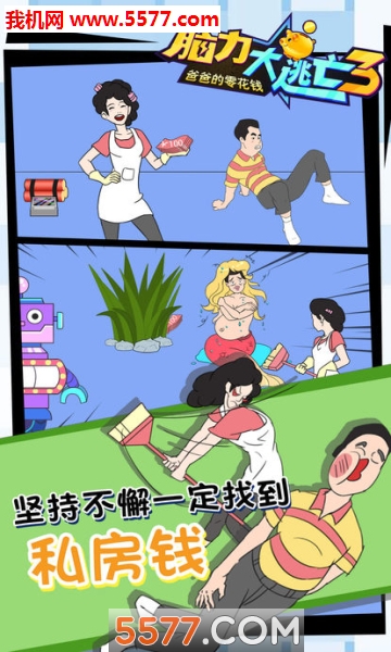 脑力大逃亡3爸爸的零花钱安卓版的图册
