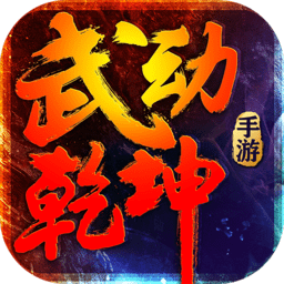武动乾坤网易版游戏