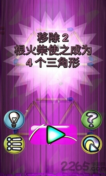 火柴解谜游戏手机版的图册