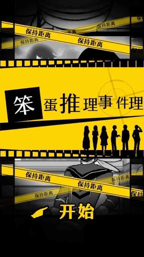 笨蛋推理的图册