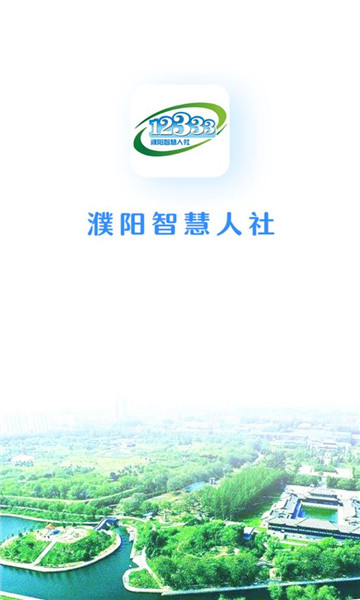 濮阳智慧人社12333官方版的图册