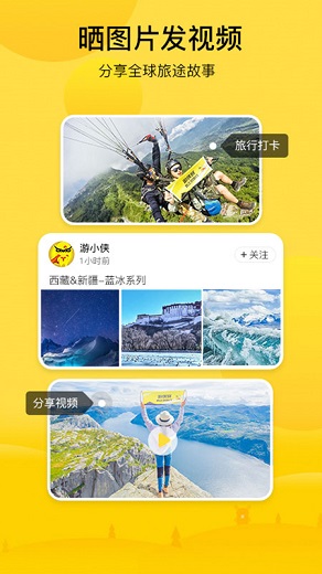 游侠客旅行app的图册