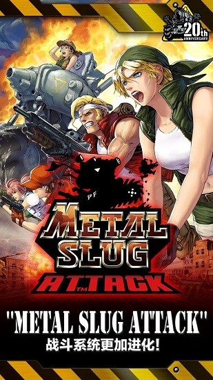 金属弹头攻击(metalslugattack)的图册