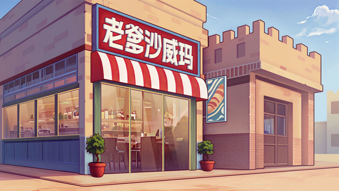 老爹沙威玛正版的图册