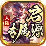 启源专属大陆游戏