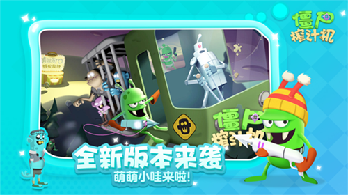 僵尸榨汁机最新破解的图册