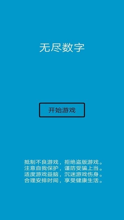 无尽数字游戏的图册