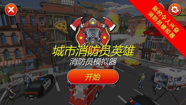 城市消防员英雄3d官方版的图册