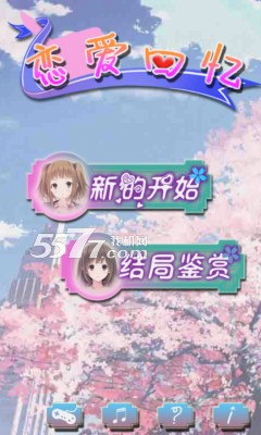 恋爱回忆(男性向恋爱养成)的图册