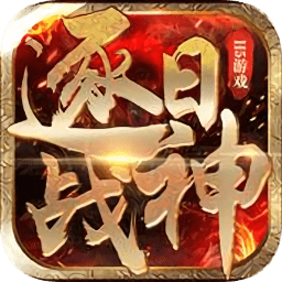 逐日战神h5斗鱼版