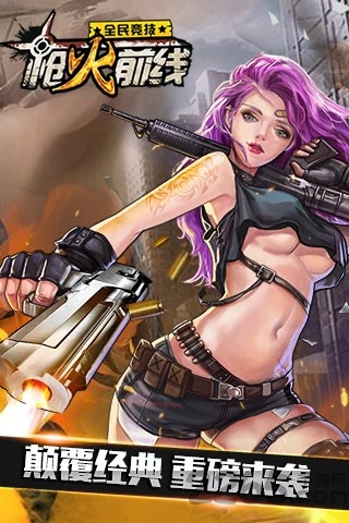 枪火前线手机版的图册