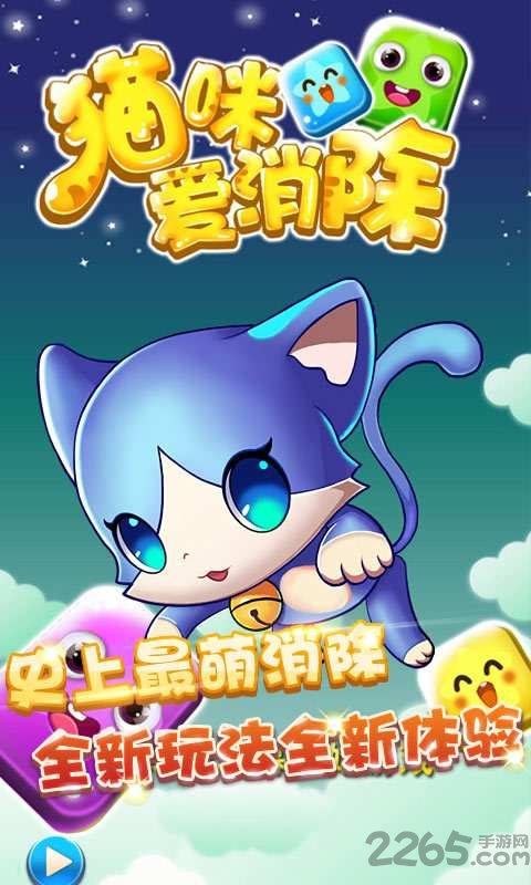 猫咪方块爱消除官方版的图册