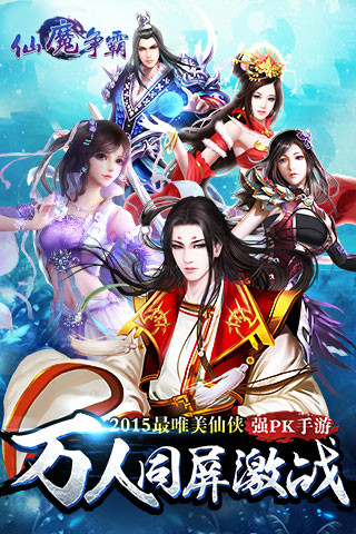 仙魔争霸手机版的图册