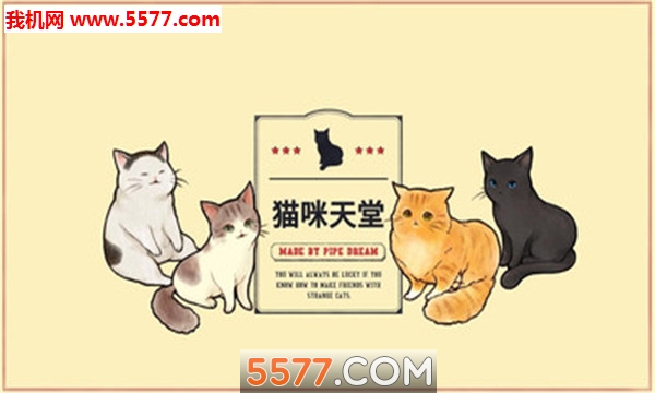 猫咪天堂官方版的图册