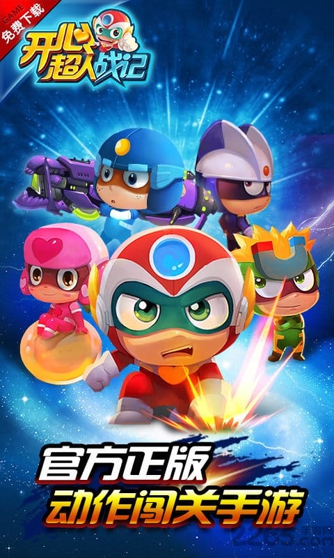 开心超人战记游戏的图册