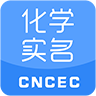 化学实名