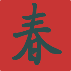 狗年春联手机版