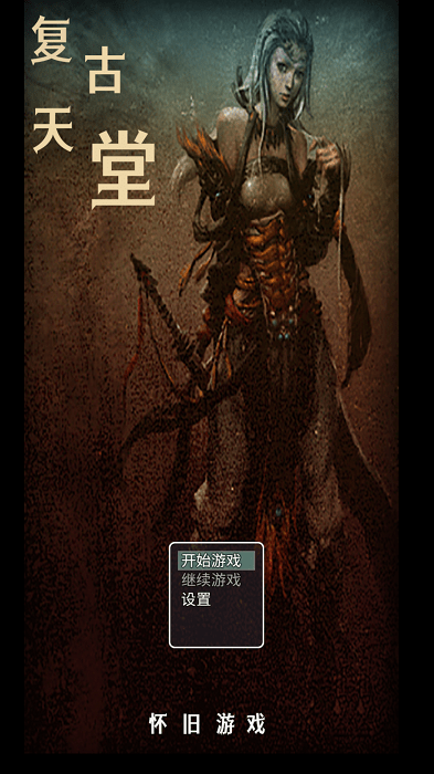 复古天堂游戏的图册