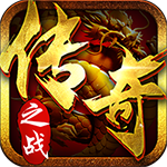 传奇之战1.76官网版
