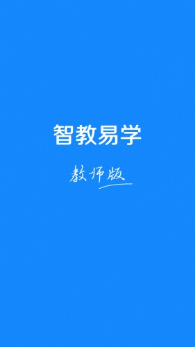 智教易学教师版的图册