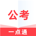 2025公考一点通app