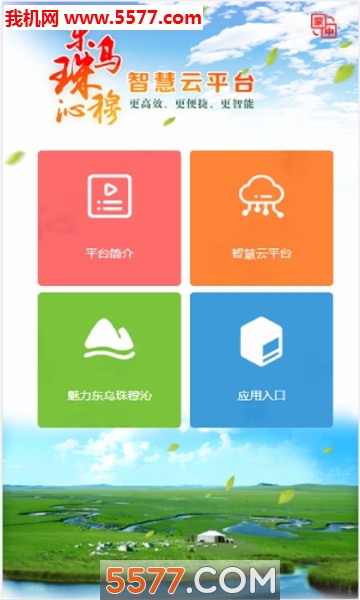 智慧东乌软件的图册