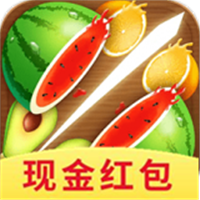 水果切切乐领红包
