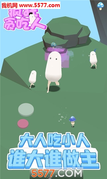疯狂贪吃人安卓版的图册