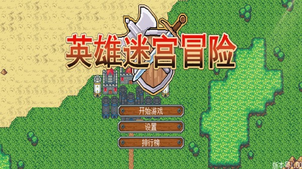 英雄迷宫冒险单机版的图册