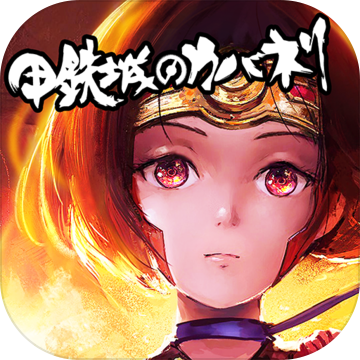 甲铁城的卡巴内瑞九游版