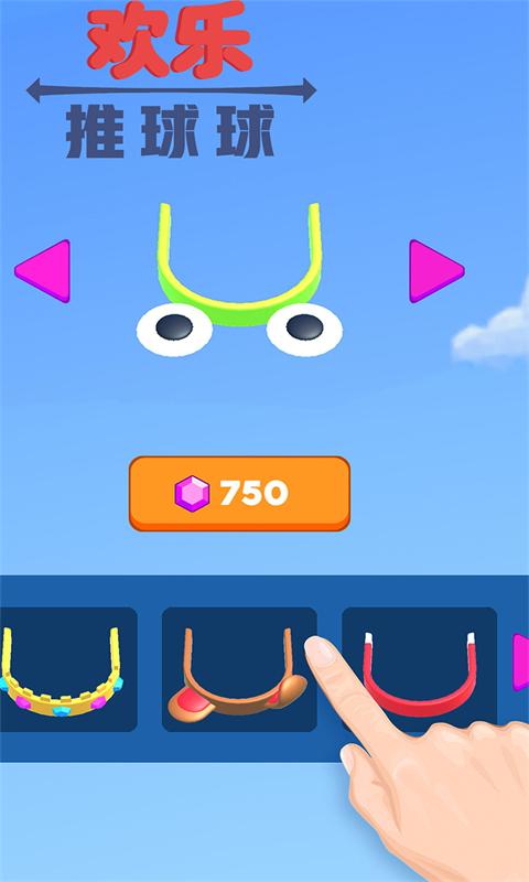 欢乐推球球能赚钱版的图册