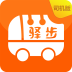 驿步巴士司机版(大巴包车)