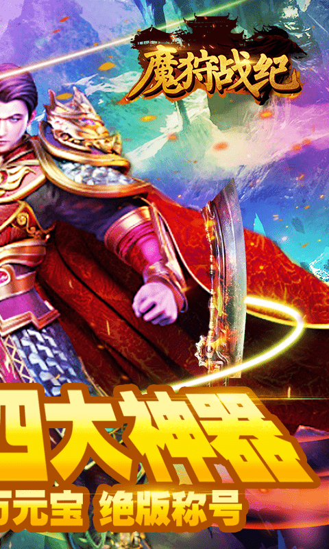 魔狩战纪送神器版的图册